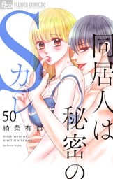 同居人は秘密のSカレ【マイクロ】（５０）