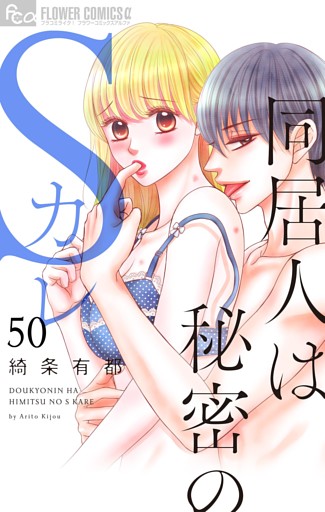 同居人は秘密のSカレ【マイクロ】（５０）