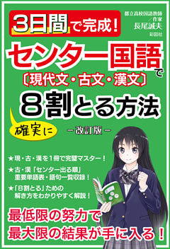 3日間で完成！センター国語で確実に8割とる方法―改訂版―