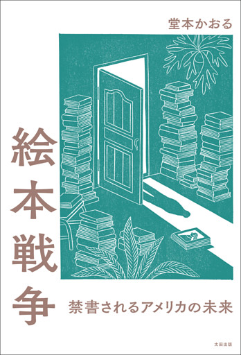 絵本戦争　禁書されるアメリカの未来