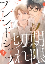 期限切れフレンドシップ　#3