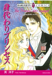 身代わりプリンセス