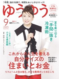 ゆうゆう2025年9月号