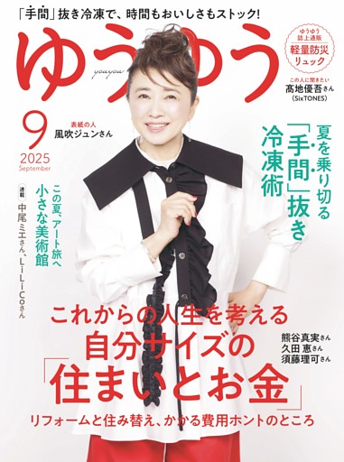 ゆうゆう2025年9月号