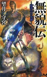 無貌伝　～綺譚会の惨劇～