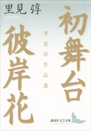 初舞台・彼岸花　里見弴作品選