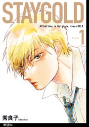 STAYGOLD【単話】（４）