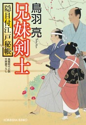 兄妹剣士　隠目付江戸秘帳