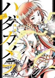 ハダカメラ（８）