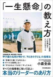 「一生懸命」の教え方　日大三高・小倉流「人を伸ばす」シンプルなルール