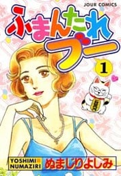 ふまんたれブー　（1）