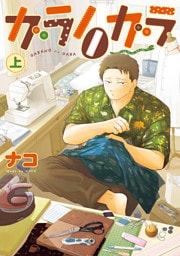 ガラノノガラ　上