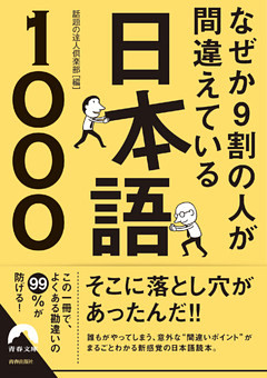 なぜか９割の人が間違えている日本語1000