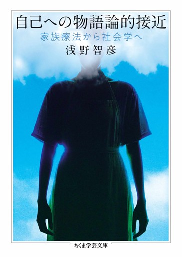 自己への物語論的接近　――家族療法から社会学へ