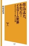 住んでみた、わかった！イスラーム世界目からウロコのドバイ暮らし6年間