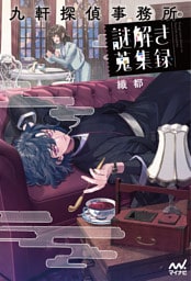 九軒探偵事務所の謎解き蒐集録