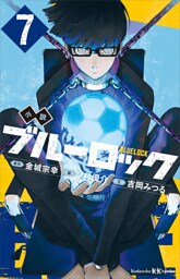 小説　ブルーロック　７