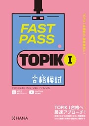 FAST PASS TOPIK I　合格模試
