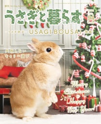 うさぎと暮らす　No.94