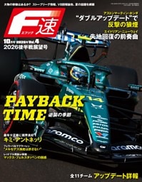 F速 2026年10月号 Vol.4 2026後半戦展望号