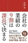 会社の業績の９割は課長で決まる