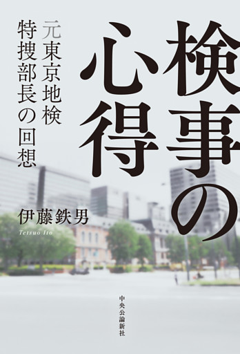検事の心得　元東京地検特捜部長の回想