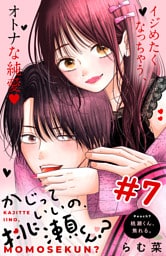 かじっていいの、桃瀬くん？　分冊版（７）