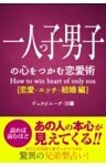 一人っ子の心をつかむ恋愛術【恋愛・エッチ・結婚編】