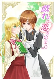 戯れは恋の始まり