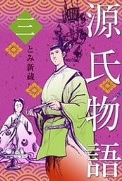 源氏物語　3