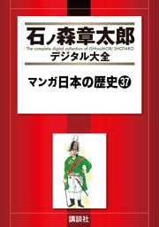 マンガ日本の歴史（３７）