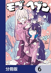 モブヘブン【分冊版】　6