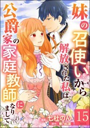 妹の召使いから解放された私は公爵家の家庭教師になりまして コミック版 （分冊版）　【第15話】