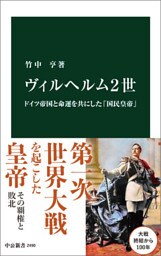 ヴィルヘルム２世　ドイツ帝国と命運を共にした「国民皇帝」