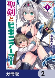 聖剣とビキニアーマー【分冊版】　2