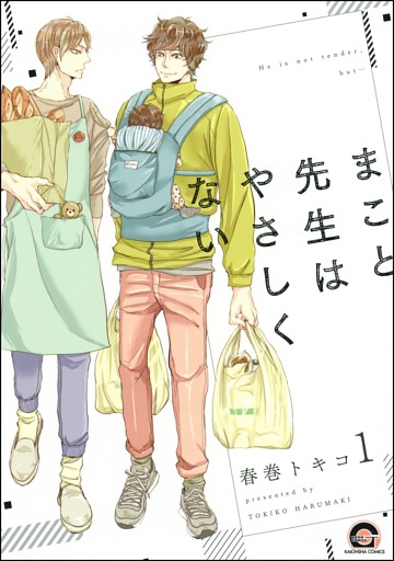 まこと先生はやさしくない（分冊版）