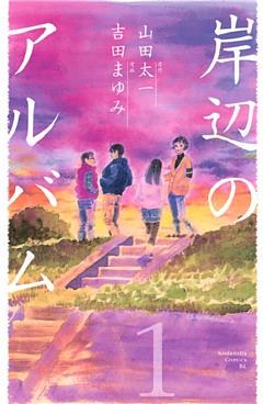 岸辺のアルバム