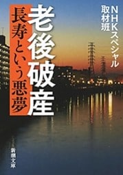 老後破産—長寿という悪夢—（新潮文庫）