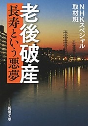 老後破産—長寿という悪夢—（新潮文庫）