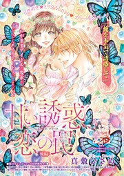 甘い誘惑、恋の罠 【短編】後編