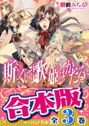 【合本版】斯くして歌姫はかたる　全3巻
