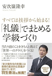 すべては挨拶から始まる！「礼儀」でまとめる学級づくり