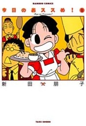 今日のおススめ! (1)