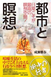 都市と瞑想