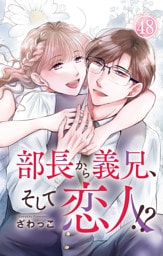 部長から義兄、そして恋人！？ 48
