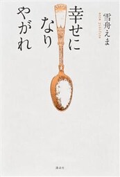 幸せになりやがれ