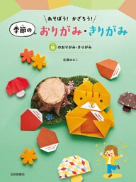 秋のおりがみ・きりがみ