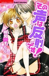 その声は反則です！