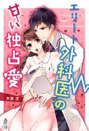 エリート外科医の甘い独占愛