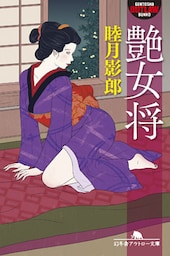 艶女将